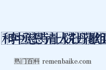 和李中丞慈恩寺清上人院牡丹花歌组词是什么意思的图片